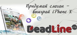   iPhone X?    DeadLine.ru!