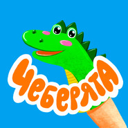 ������� Cheberyata