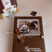 Кулинарная книга "Кофе и корица"