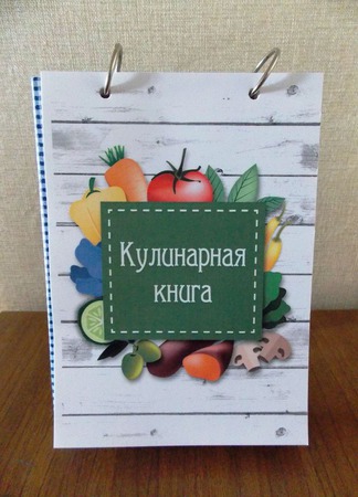 Кулинарная книга ручной работы на заказ