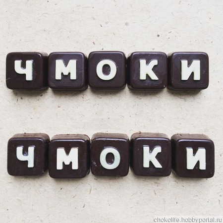 Шоколадные буквы ручной работы ручной работы на заказ