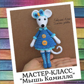 Мастер-класс по созданию вязаной игрушки "Мышь Камилла"