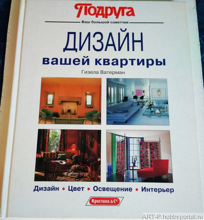 Книга "Дизайн вашей квартиры" Гизела Ватерман ручной работы на заказ