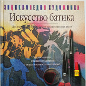 Книга "Искусство Батика"