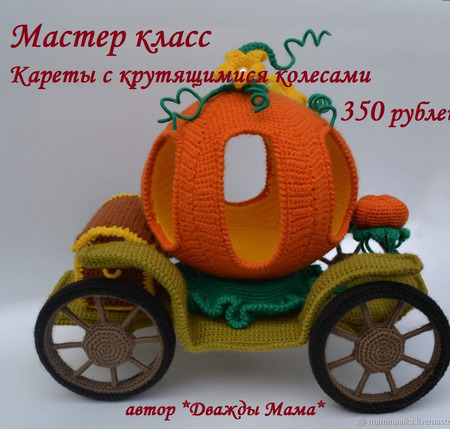 МК вязаной кареты с крутящимися колесами ручной работы на заказ