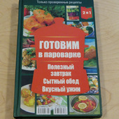 Книга по кулинарии "Готовим в мультиварке"