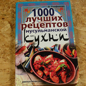 Книги по кулинарии О. Панфилова "1000 лучших рецептов"
