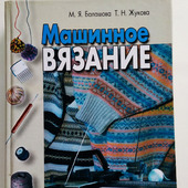 Книга Машинное вязание. 2 части М.Я Балашова Т.Н. Жукова