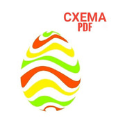 Схема PDF - Пасхальное яйцо!