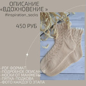 Описание вязания носков "Вдохновение"