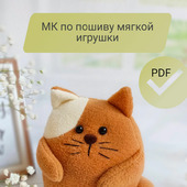 МК по пошиву мягкой игрушки кошечка Булочка, PDF